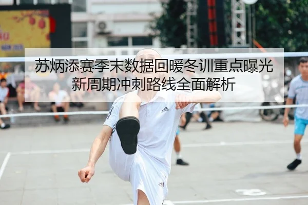 苏炳添赛季末数据回暖冬训重点曝光 新周期冲刺路线全面解析