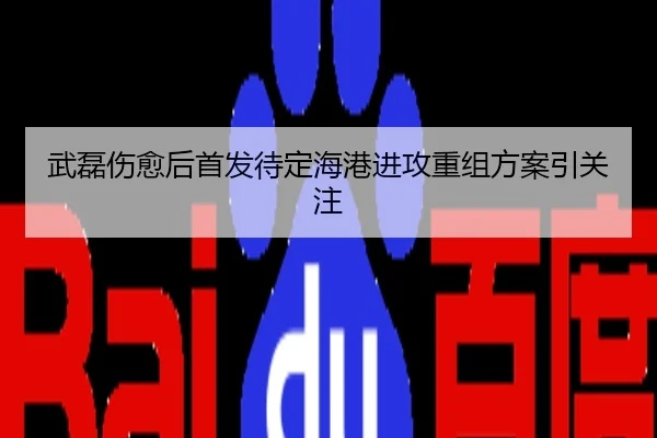 武磊伤愈后首发待定海港进攻重组方案引关注